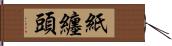 紙纏頭 Hand Scroll