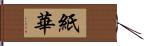 紙華 Hand Scroll