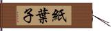 紙葉子 Hand Scroll