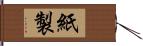 紙製 Hand Scroll