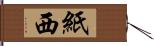 紙西 Hand Scroll