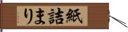 紙詰まり Hand Scroll