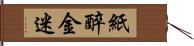 紙醉金迷 Hand Scroll