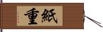 紙重 Hand Scroll