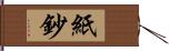 紙鈔 Hand Scroll