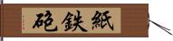 紙鉄砲 Hand Scroll