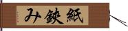 紙鋏み Hand Scroll