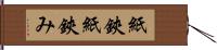 紙鋏 Hand Scroll
