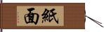 紙面 Hand Scroll