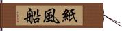 紙風船 Hand Scroll