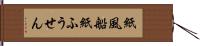 紙風船 Hand Scroll