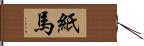 紙馬 Hand Scroll