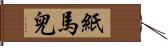 紙馬兒 Hand Scroll