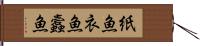紙魚 Hand Scroll