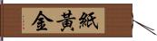 紙黃金 Hand Scroll