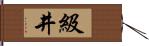 級井 Hand Scroll