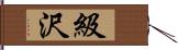 級沢 Hand Scroll