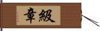 級章 Hand Scroll