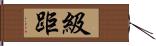 級距 Hand Scroll