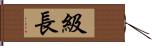 級長 Hand Scroll