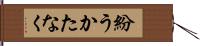 紛うかたなく Hand Scroll