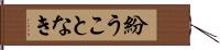 紛うことなき Hand Scroll