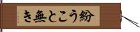 紛うこと無き Hand Scroll