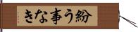 紛う事なき Hand Scroll