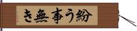 紛う事無き Hand Scroll