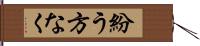 紛う方なく Hand Scroll