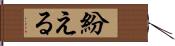 紛える Hand Scroll