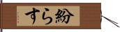 紛らす Hand Scroll