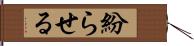 紛らせる Hand Scroll