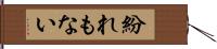 紛れもない Hand Scroll