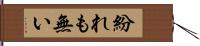 紛れも無い Hand Scroll