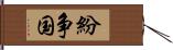 紛争国 Hand Scroll