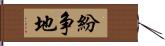 紛争地 Hand Scroll