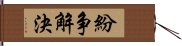 紛争解決 Hand Scroll