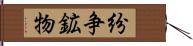 紛争鉱物 Hand Scroll