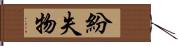 紛失物 Hand Scroll