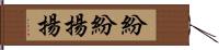 紛紛揚揚 Hand Scroll