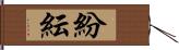 紛紜 Hand Scroll