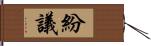 紛議 Hand Scroll