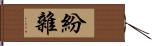 紛雜 Hand Scroll