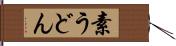 素うどん Hand Scroll