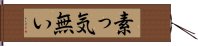 素っ気無い Hand Scroll