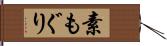 素もぐり Hand Scroll