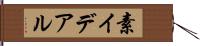 素イデアル Hand Scroll