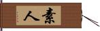 素人 Hand Scroll