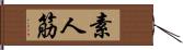 素人筋 Hand Scroll